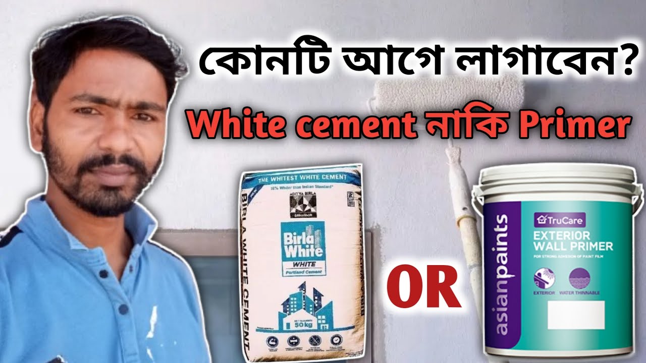 হোয়াইট সিমেন্ট নাকি প্রাইমার কোনটি আগে লাগাবেন? White cement or primer which is best?