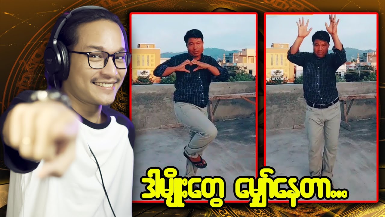 ဒီလို TikTok King မျိုးကိုမှ ငါကကြိုက်တာ သားကြီးရ...;D