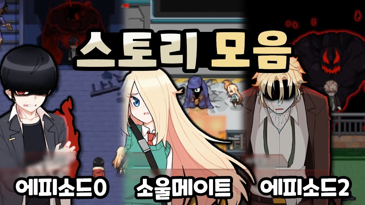 진격의 좀비부터 소울메이트까지 스토리 이어보기! [좀비고 스토리] ::콘::