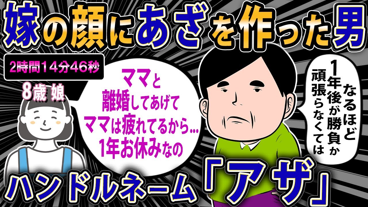 【報告者キチ 】「閲覧注意→バカ文章」「ハンドルネーム『アザ』」→昨日、嫁を名ぐってしまったが、これはただの自己防衛だよな？→スレ民「??????」【2ch・ゆっくり解説】