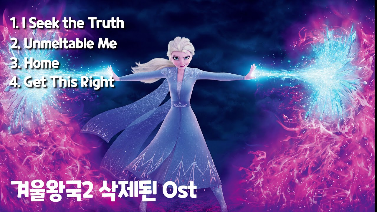 겨울왕국2 삭제된 ost 노래 모음  - Frozen2 Deleted ost collection