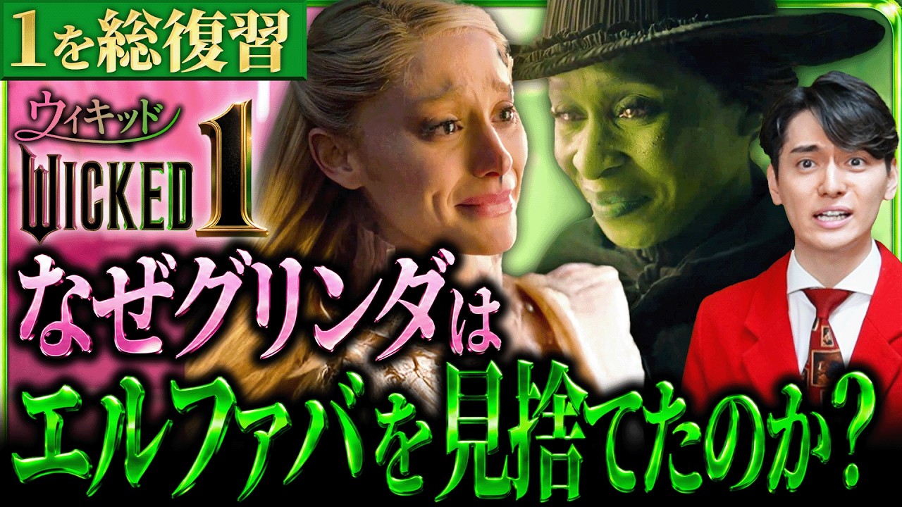 もう一度観たくなる!! ウィキッド完全解説 グリンダが裏切った本当の理由 本当のテーマは