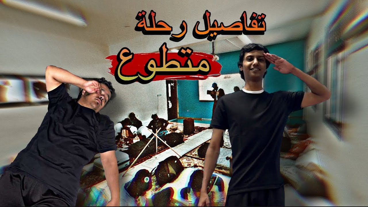 فلوق#4 : تطوعت لخدمة الحجاج❤️!.. (لا حج بلا تصريح)