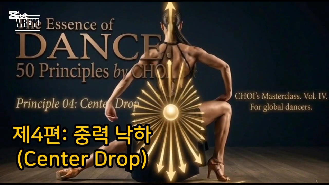 [The DANCE BIBLE] 제4편: 중력 낙하(Center Drop) - 무대를 장악하는 묵직한 카리스마의 비밀