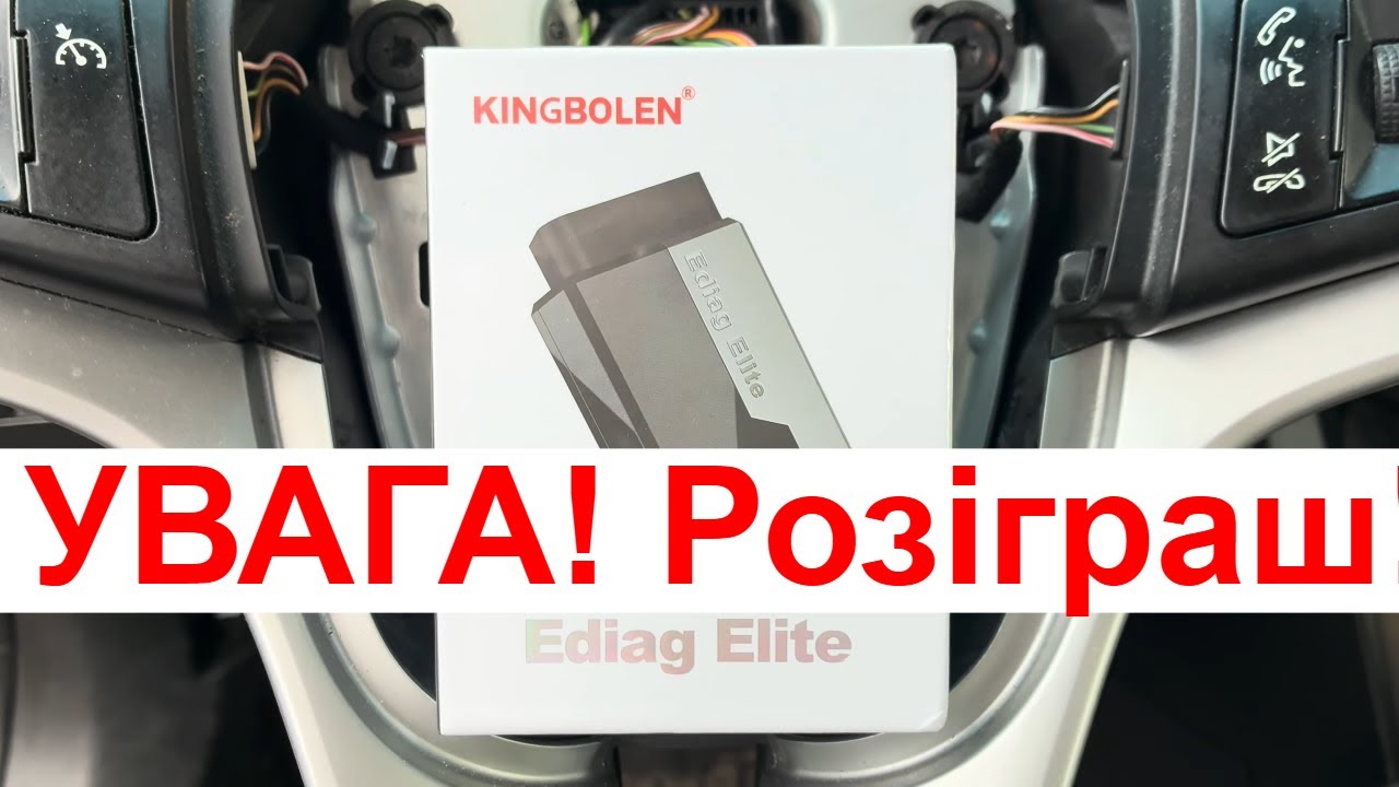 РОЗІГРАШ! Kingbolen Ediag Elite. Огляд мультимарочного сканера.