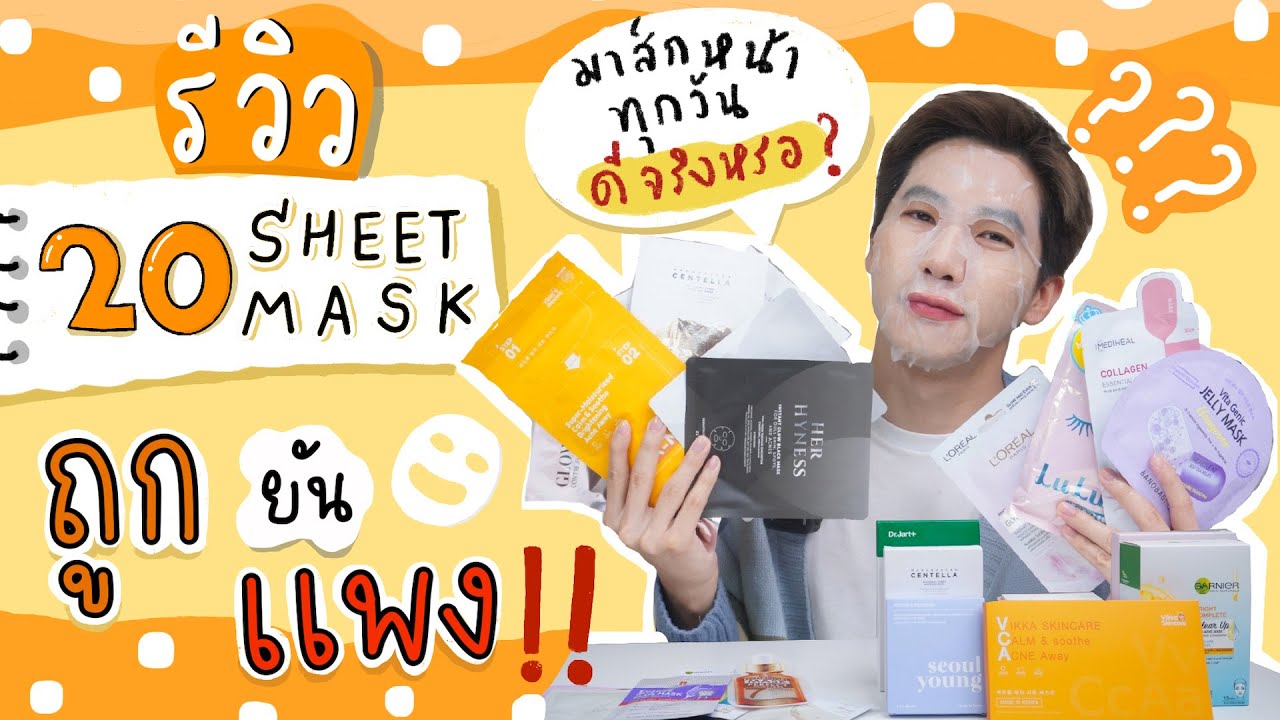 รีวิว 20 Sheet Mask ถูกยันแพง !! l EB.Bahboh