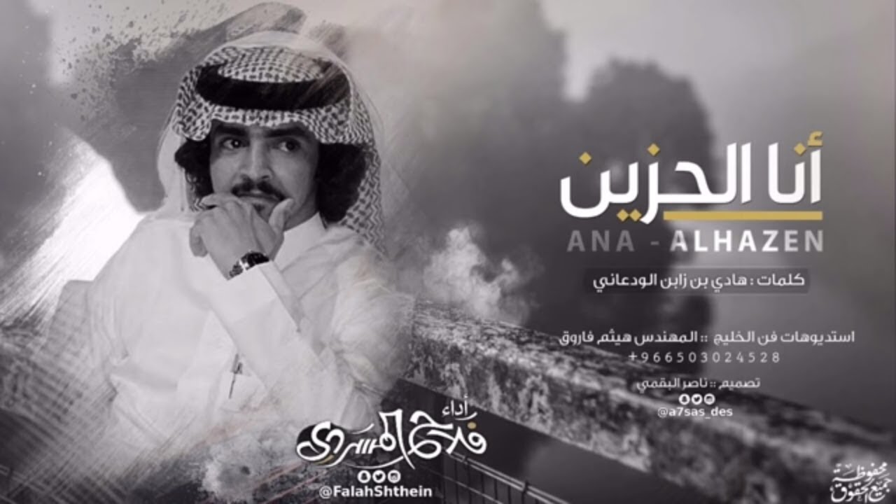 انا الحزين | كلمات هادي بن زابن الودعاني | أداء فلاح المسردي
