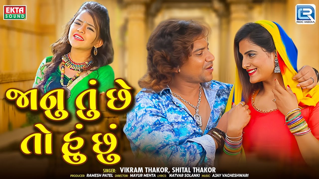 Janu Tu Chhe To Hu Chhu જાનુ તું છે તો હું છું |Vikram Thakor New Song | Gujarati Superhit Love Song