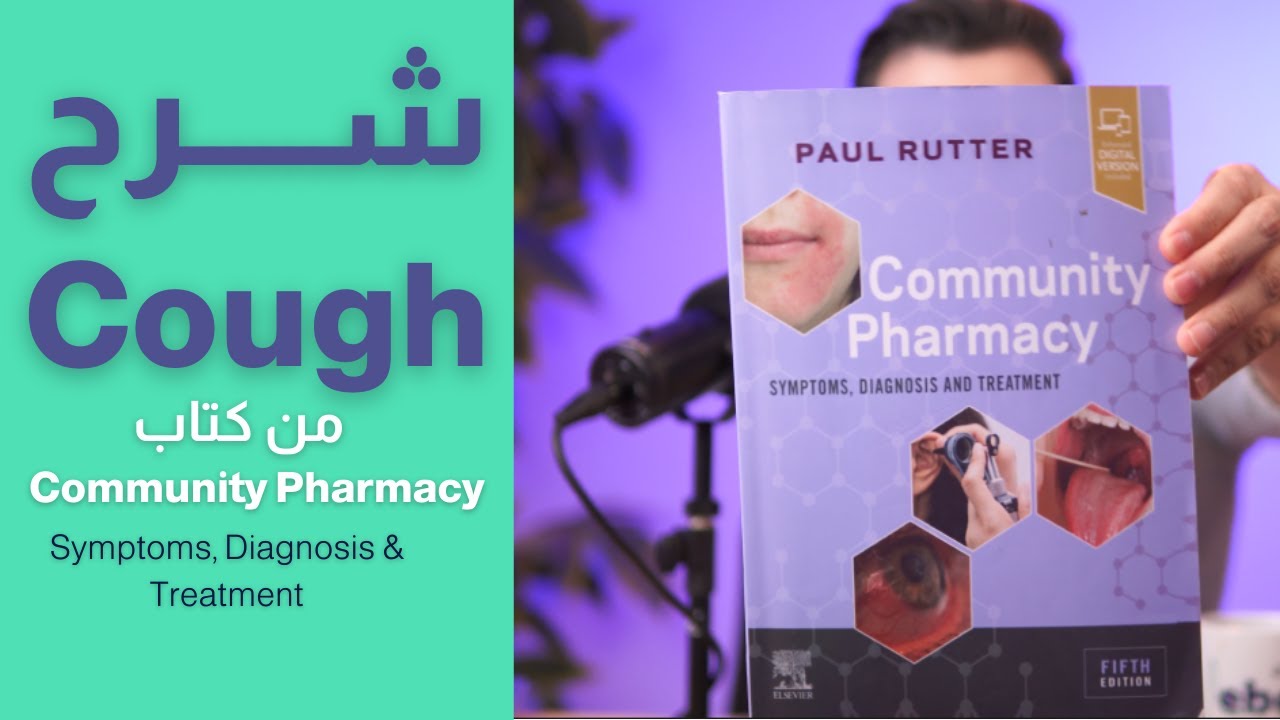 زاكر معايا الـCough من كتاب Community Pharmacy المفضل عندي