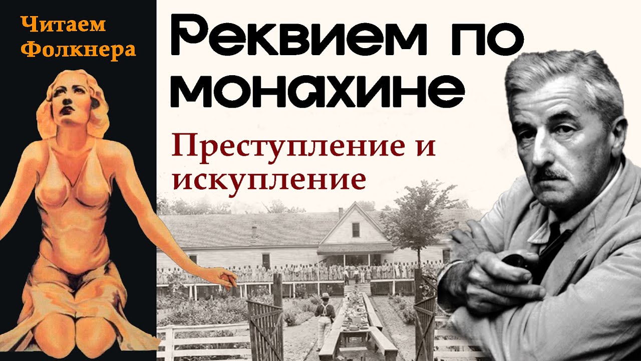 Преступление и искупление - 