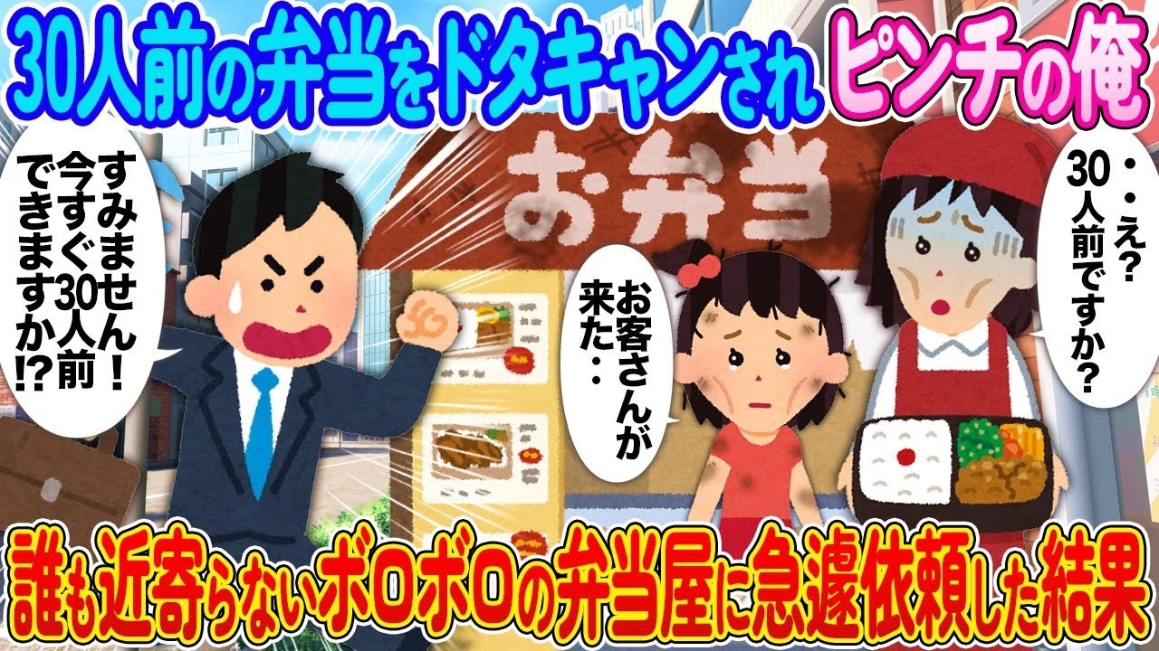 30人前の弁当をドタキャンされピンチの俺⇨誰も近寄らないボロボロの弁当屋に急遽依頼した結果【2ch馴れ初め】