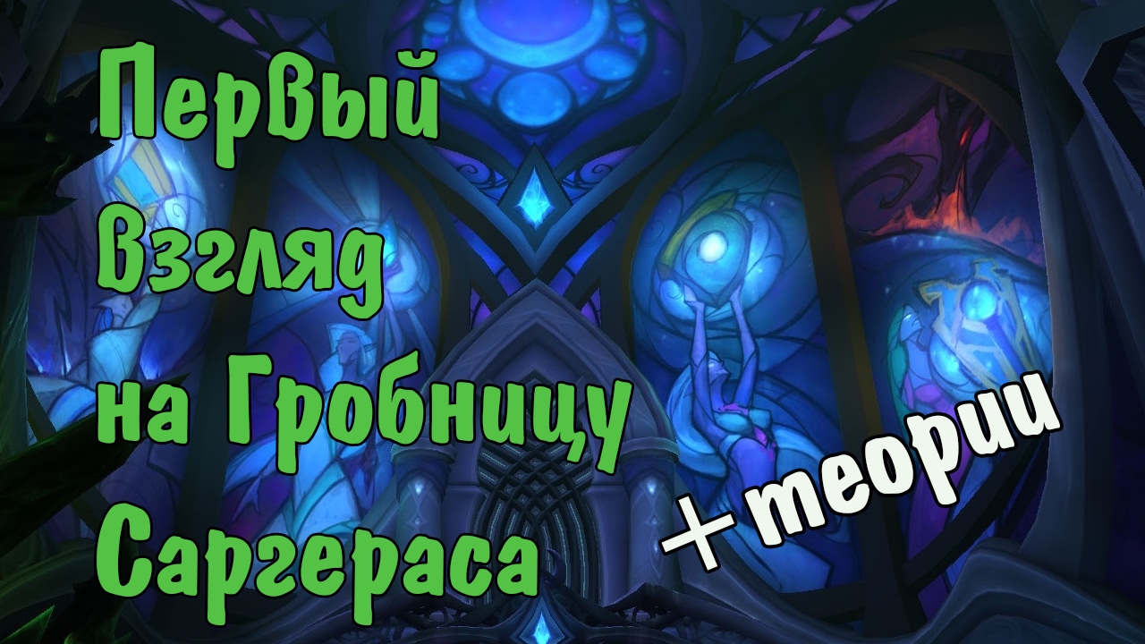 Гробница Саргераса, новый рейд патча 7.2 - Первый взгляд+теории (Wow Legion)