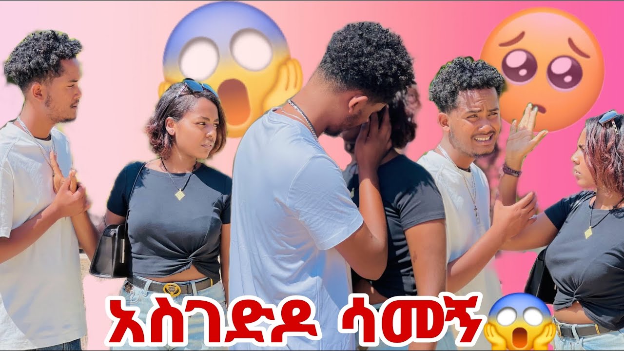 አስገድዶ ሳመኝ ያልታሰበ ነገር ተፈጠረ😱