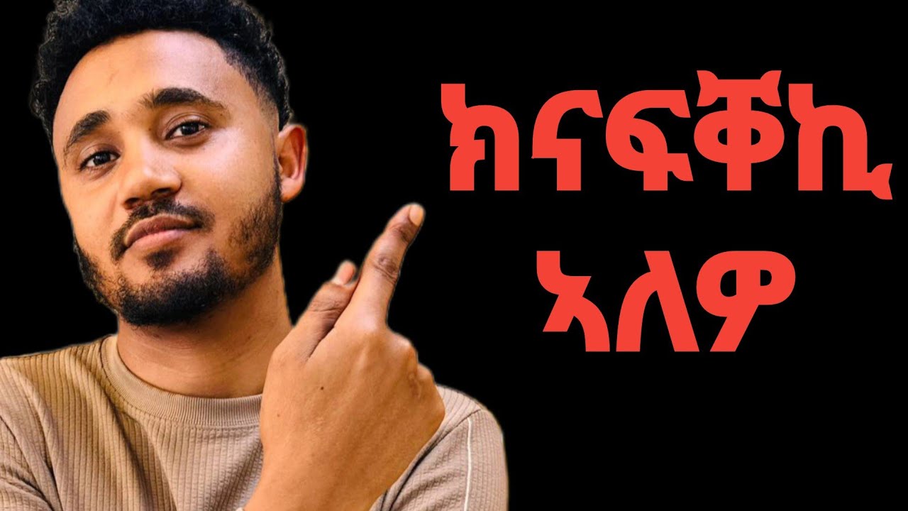 ክናፍቐኪ ተደሊኺ እዘን ሚስጥራት ክትፈልጥየን ኣለኪ