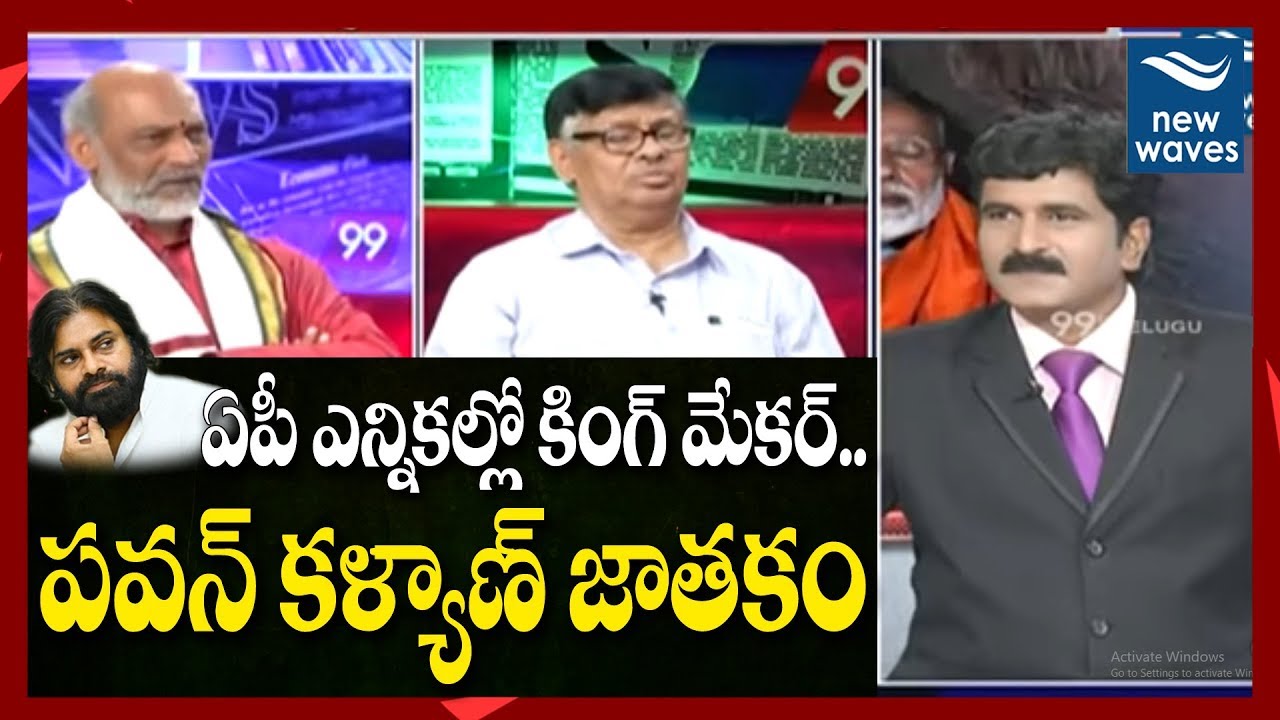 పవన్ కళ్యాణ్ జాతకం Pawan Kalyan Astrology | AP Election Results 2019 | AP Next CM | New Waves
