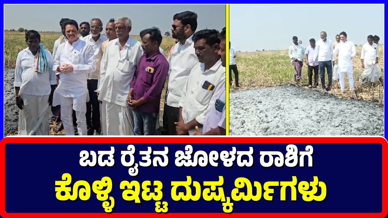 Manvi : ಬಡ ರೈತನ ಜೋಳದ ರಾಶಿಗೆ ಕೊಳ್ಳಿ ಇಟ್ಟ ದುಷ್ಕರ್ಮಿಗಳು | criminals | Poor farmer | corn pile