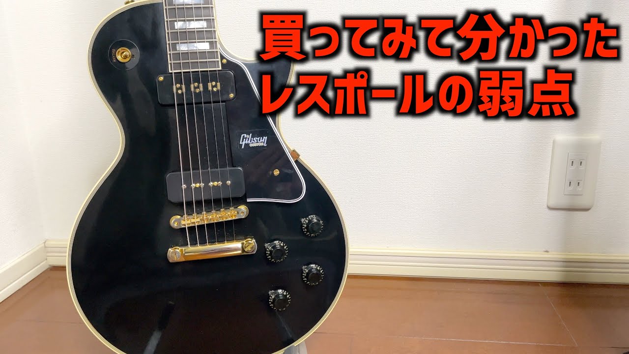 買ってみて分かったギブソンのレスポールの弱点