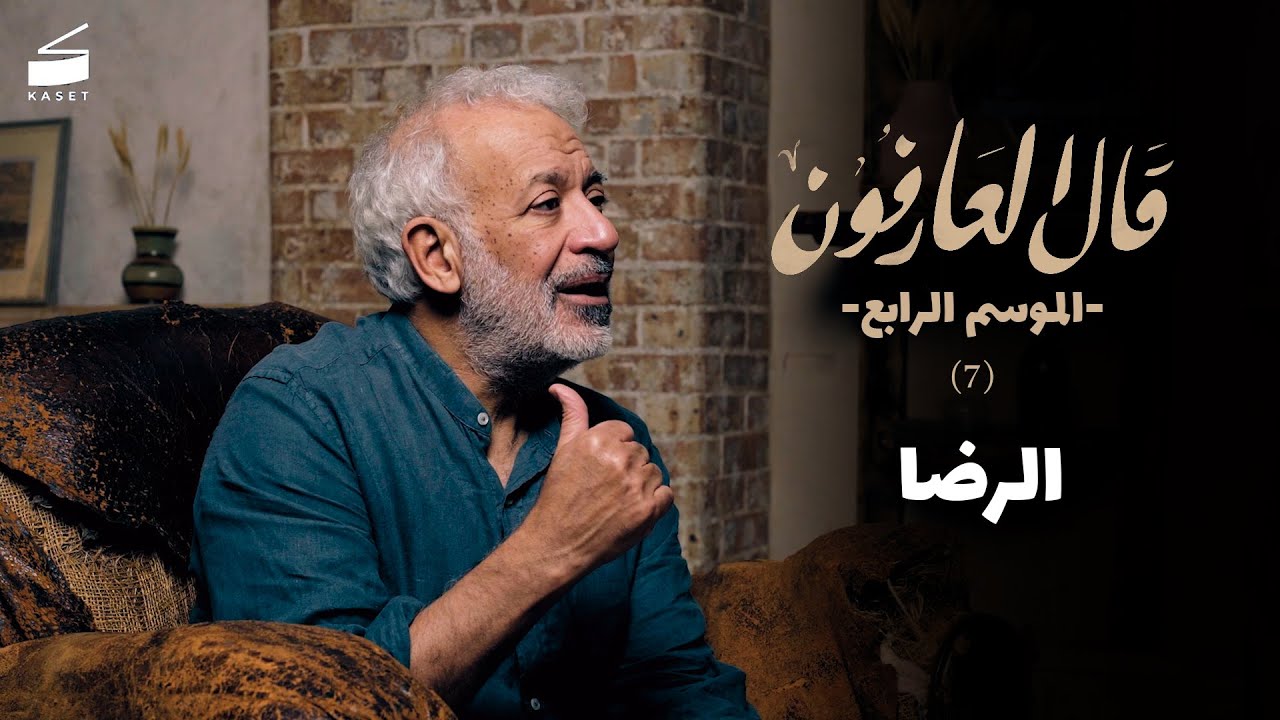 الحلقة السابعة : الرضا - لماذا حرمتني الحياة مما أريد؟ | قال العارفون الموسم الرابع