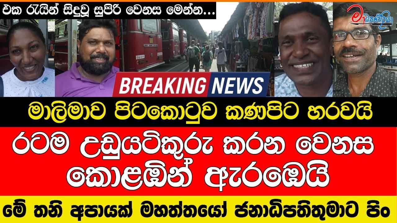මේ තනි අපායක් මහත්තයෝ ජනාධිපතිතුමාට පිං මාලිමාව පිටකොටුව කණපිට හරවයි රටම උඩුයටිකුරු කරන වෙනස කොළඹින්