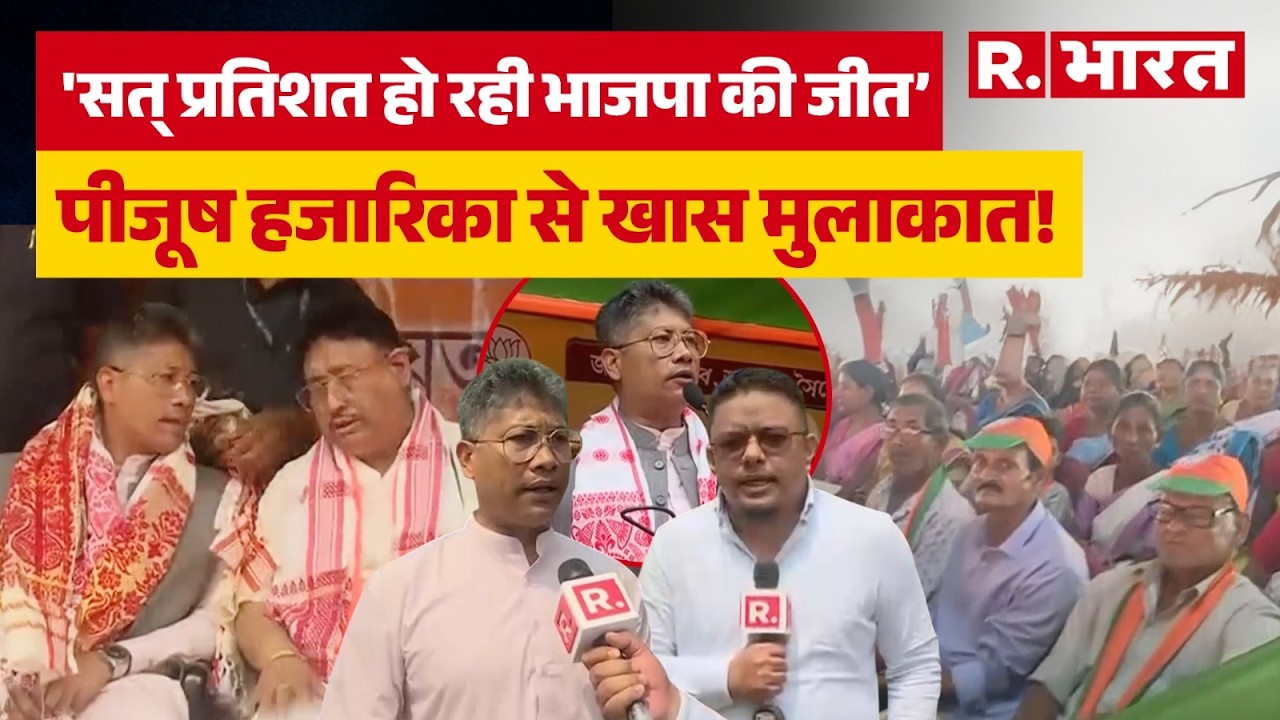 Assam Election 2026: Nagaon में BJP की रैली, Pijush Hazarika से खास मुलाकात। Election Coverage