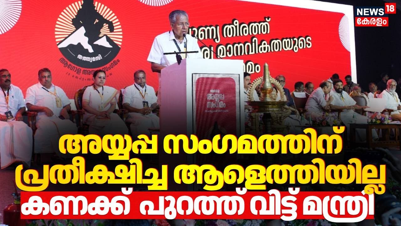 Ayyappa Sangamam | ചർച്ചയിൽ പ്രതീക്ഷിച്ച പങ്കാളിത്തമുണ്ടായില്ലെന്ന് ദേവസ്വം മന്ത്രി | VN Vasavan
