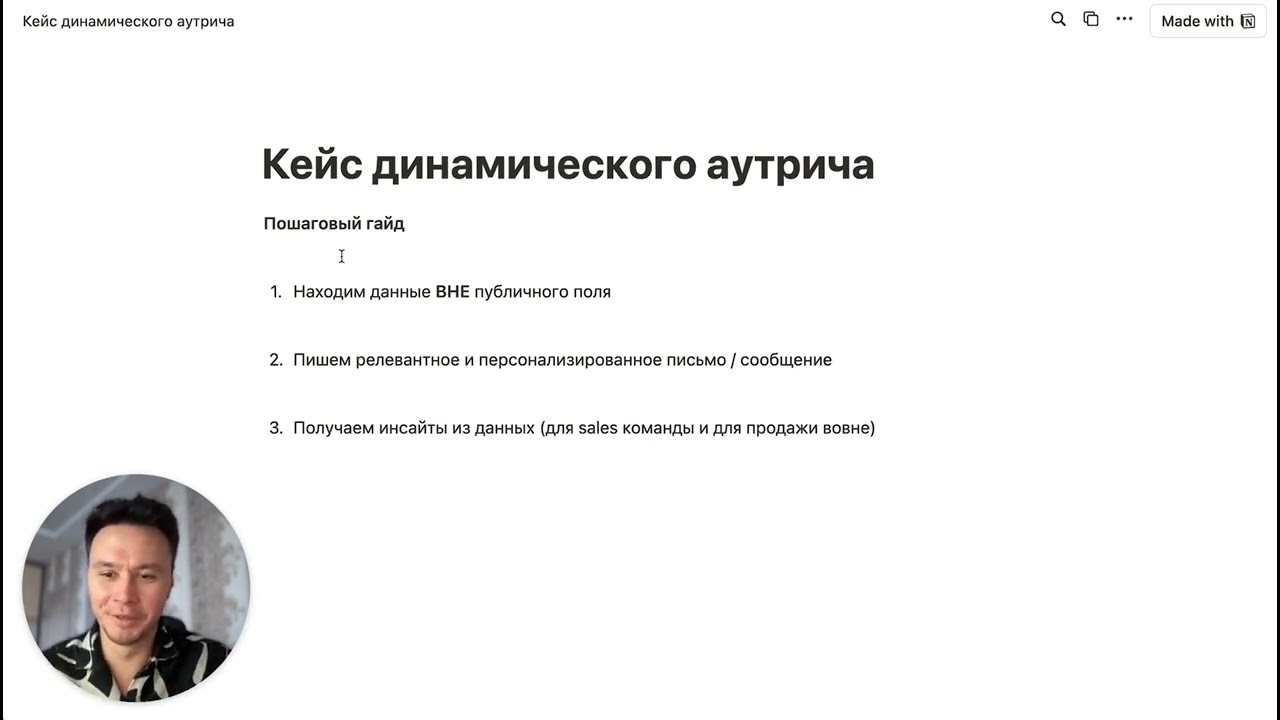 Кейс динамического аутрича | Как с помощью AI получить инсайты для холодных продаж