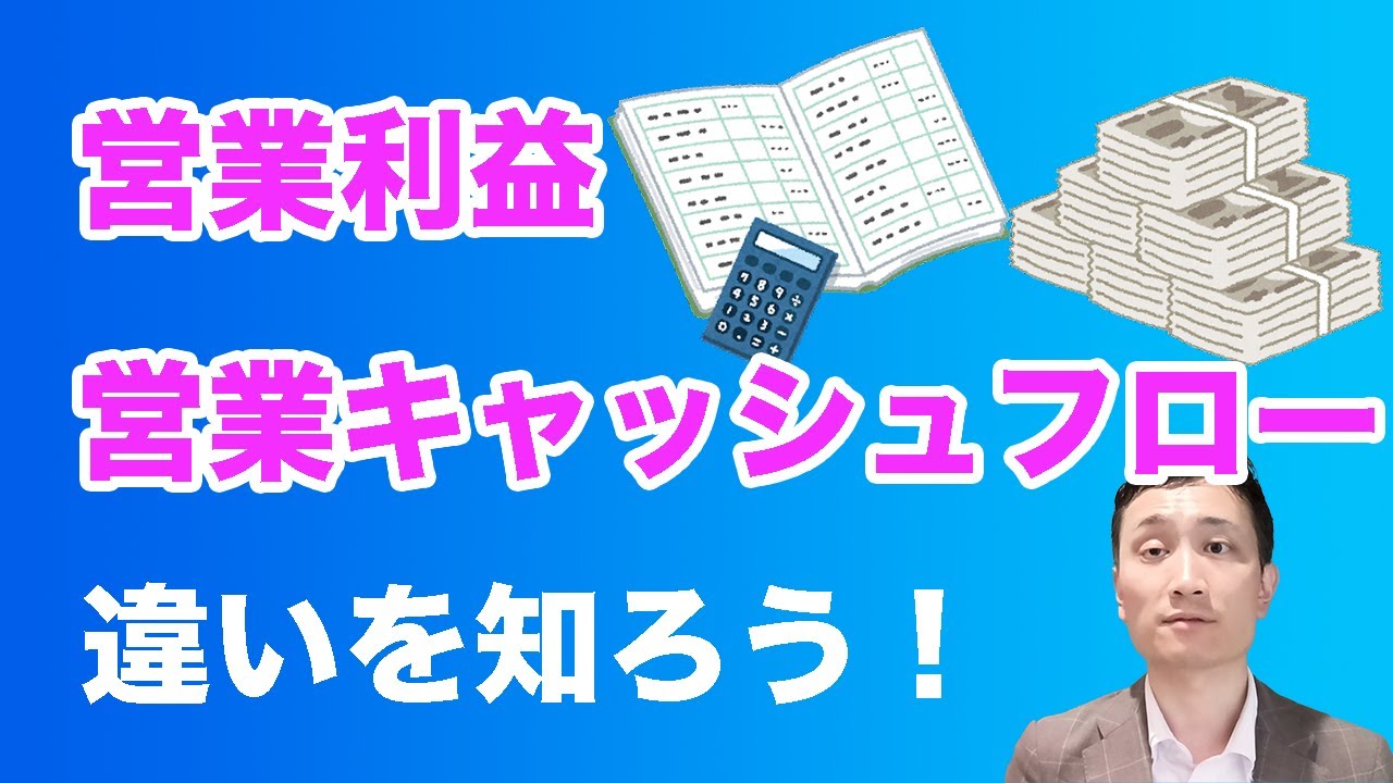 「営業利益」と「営業キャッシュフロー」て、何が違うの？【経営者は注目すべき項目】