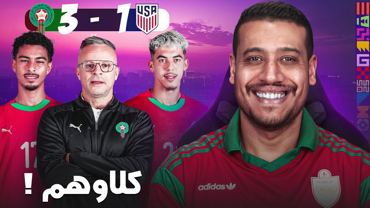 ماتش كبير من الرجال كلاو منتخب أمريكا و تأهلوا لنصف نهائي مونديال الشباب
