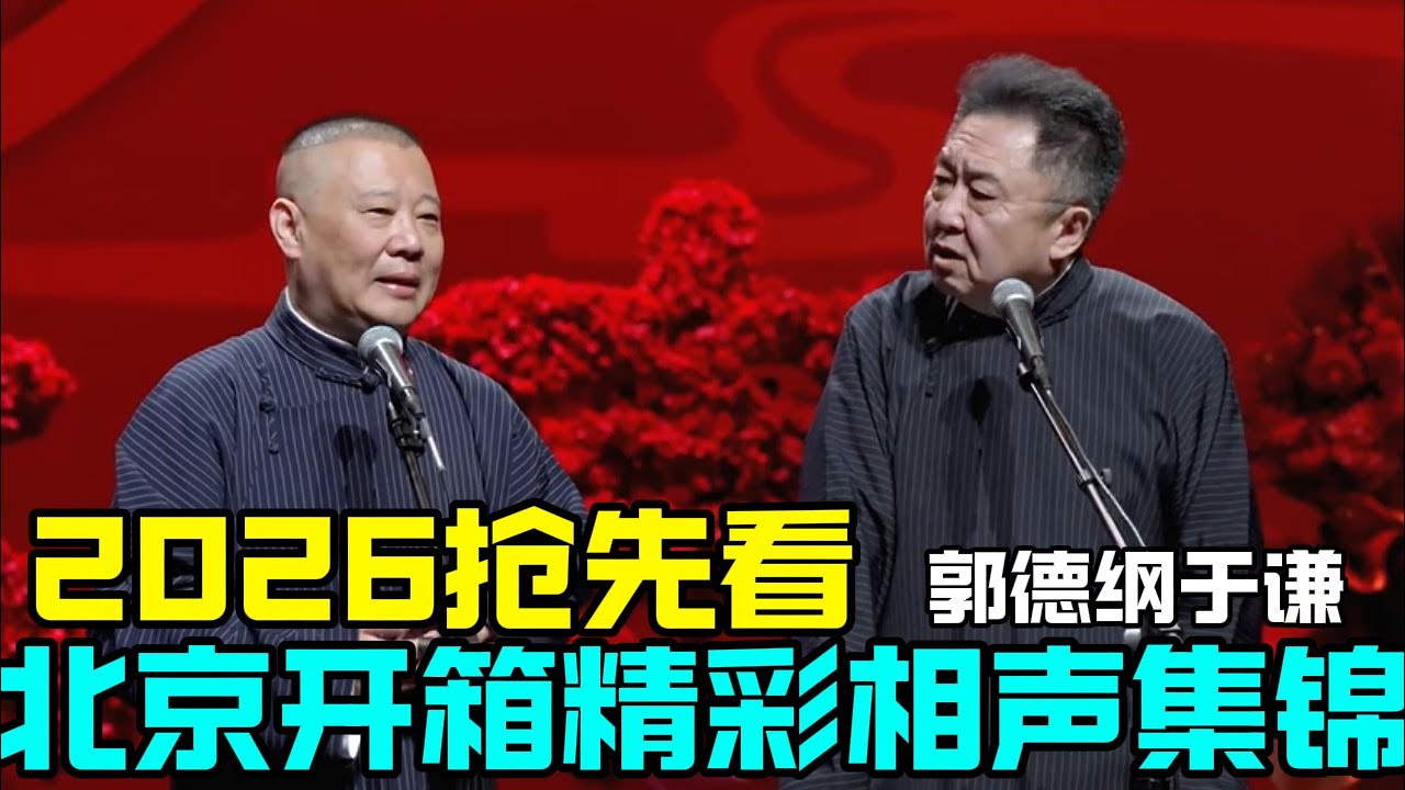 【2026搶先看】北京开箱相聲精選 ！于谦：郭德纲跨年订5个房间！ 德云社相声大全德云社相声大全 #郭德纲  #于谦  #助眠相声#德云社