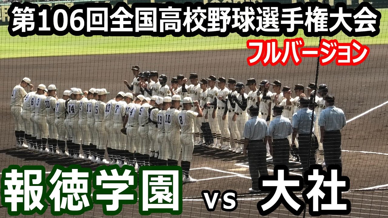 【フルバージョン】第106回全国高校野球選手権大会　大社 vs 報徳学園