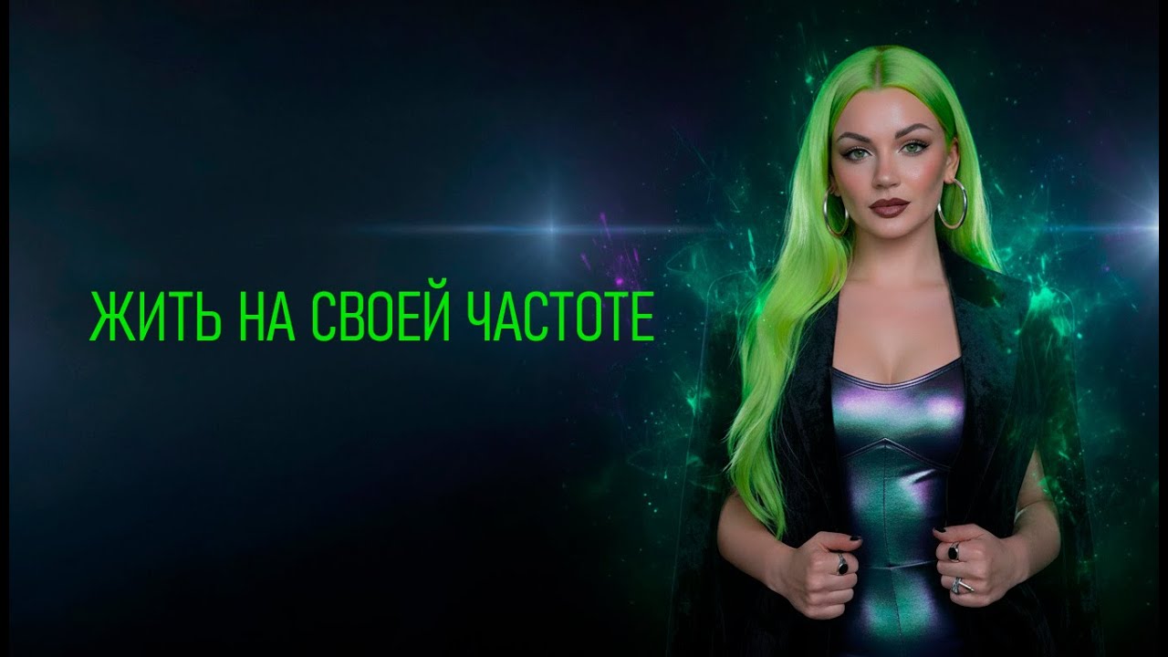 Жить на своей частоте