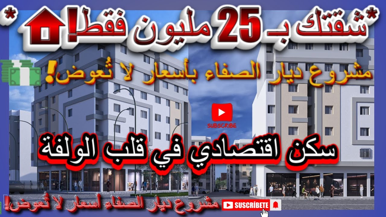 شقتك في الدار البيضاء بـ 25 مليون فقط! مشروع ديار الصفاء - فرصة لا تُعوض!