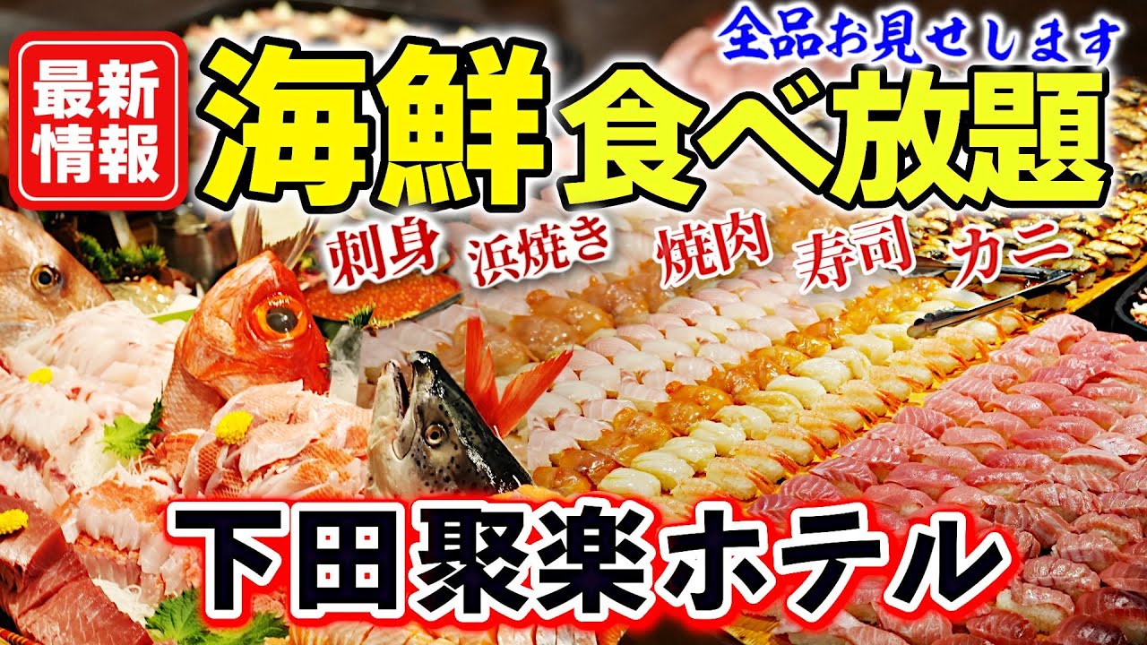 【下田聚楽ホテル 伊豆】本マグロ や金目鯛が食べ放題！60品以上の超豪華な海鮮バイキングがあるコスパ最高の宿に大満足！