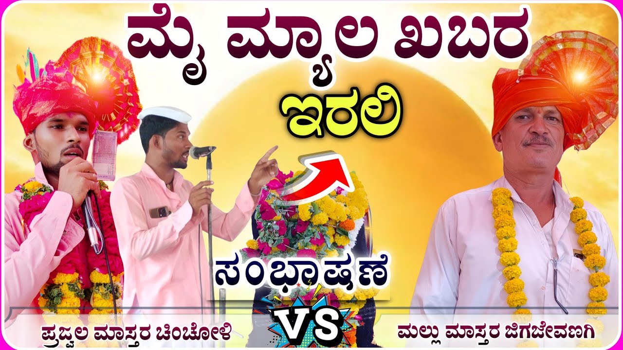 ಮೈ ಮ್ಯಾಲ ಖಬರ ಇರಲಿ ಒಮ್ಮೆ ಕೇಳಿ ✅🙏 | Mahesh Master chincholi dollin pad ‎⁨‎⁨‎‎@RaviAudio355