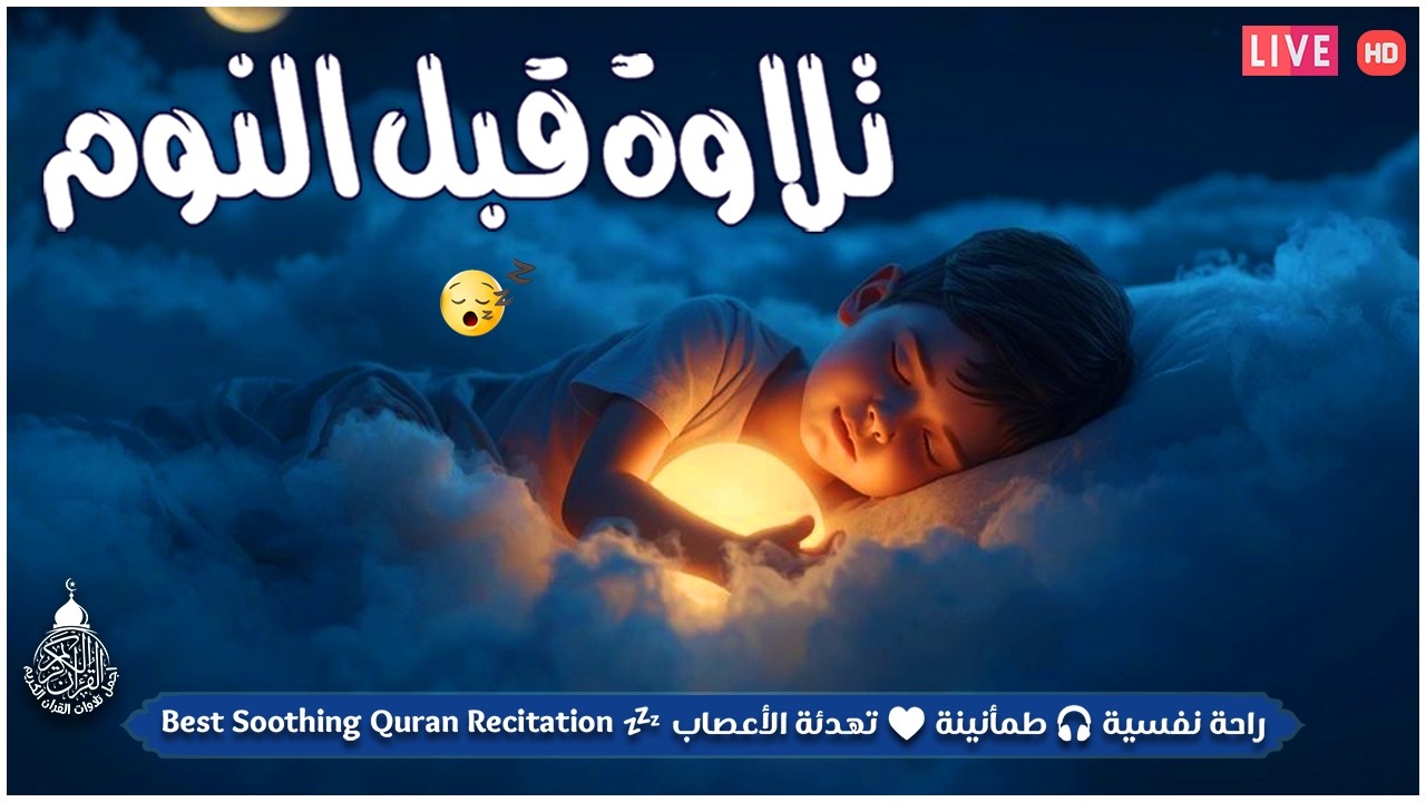 قران كريم بصوت جميل جدا قبل النوم 😌 راحة نفسية لا توصف 🎧 Quran Recitation