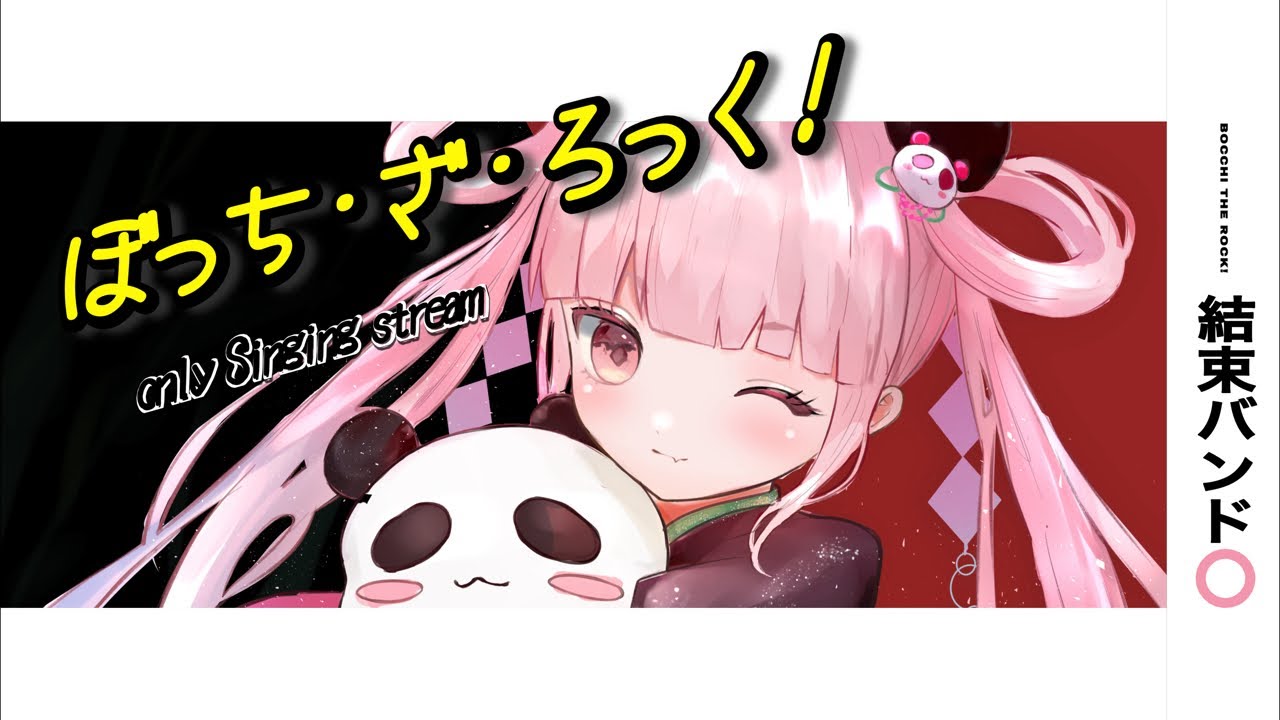 【歌枠】ぼっち・ざ・ろっく！縛り歌枠
