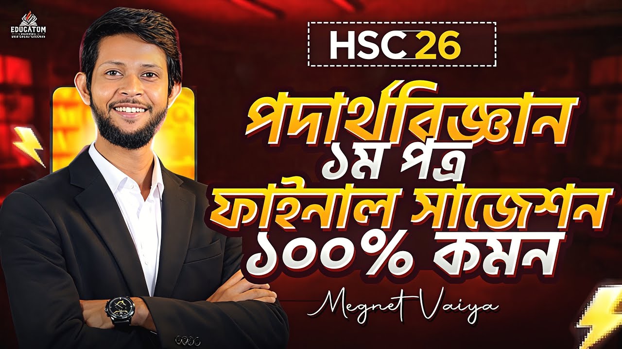 HSC 2026 Physics 1st Paper Test Exam Suggestion🔥মাত্র ৬টি অধ্যায় থেকে 5 CQ | 100% Common + Free PDF