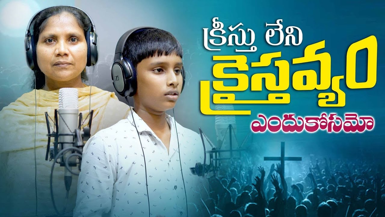 క్రీస్తు లేని క్రైస్తవ్యం ఎందుకోసమో | Endhukosamo | Latest Christian Songs 2025 | Christian Songs