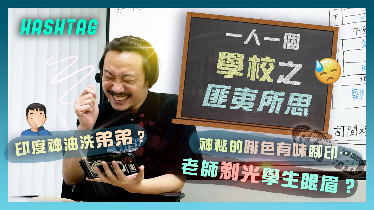 [HASHTAG] 一人一個學校之匪夷所思😓🤦🏻‍♂️