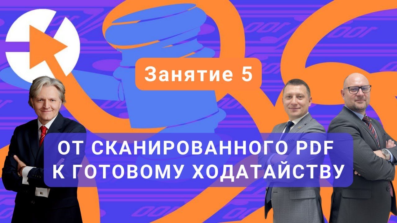 ОТ СКАНИРОВАННОГО PDF К ГОТОВОМУ ХОДАТАЙСТВУ - Курс ИИ для АДВОКАТА / полное видео👇