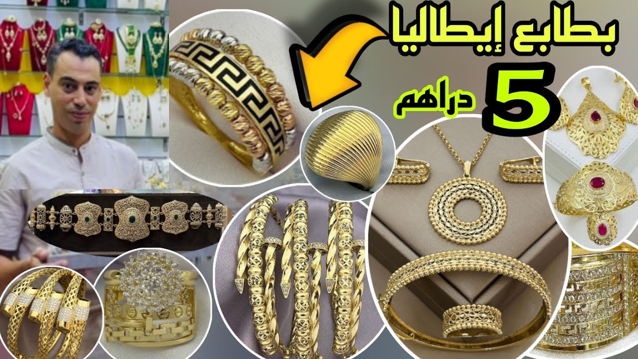 📣هجووووم من 5 دراهم ذهب إيطاليا بالطابع و الضمانة و التوصيل لجميع المدن