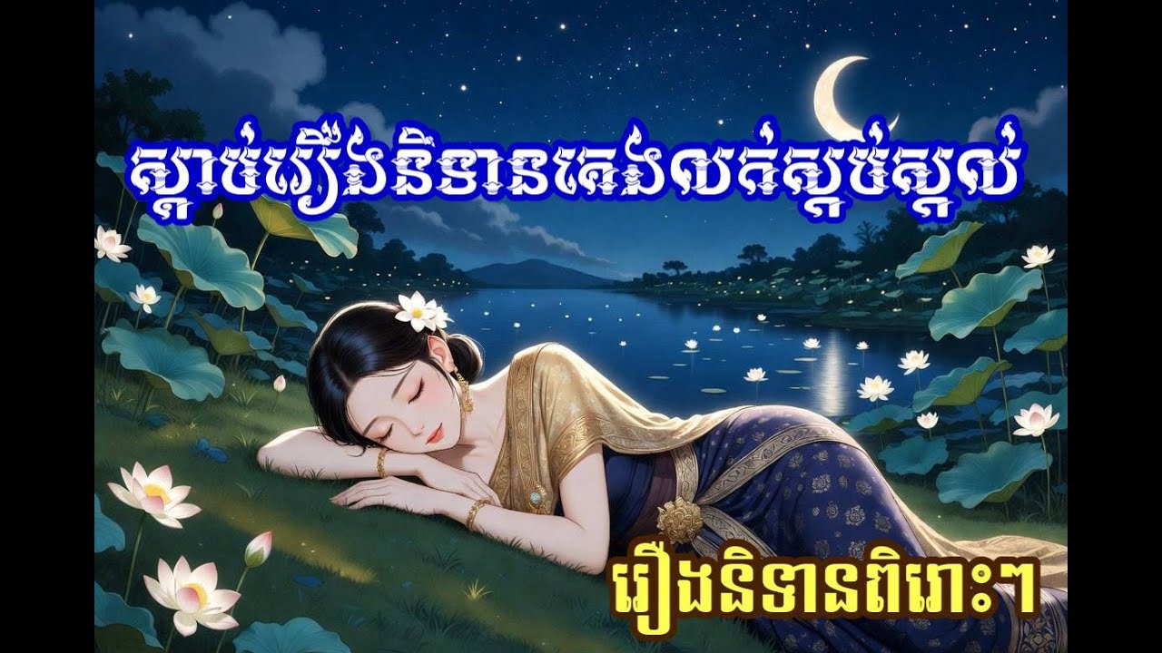 រឿងអន្ទង់វែងឆ្នាំងវែង និង រឿងអាសង្គមបាញ់លលក #viral #khmerfairytales #រឿងនិទានខ្មែរ2025