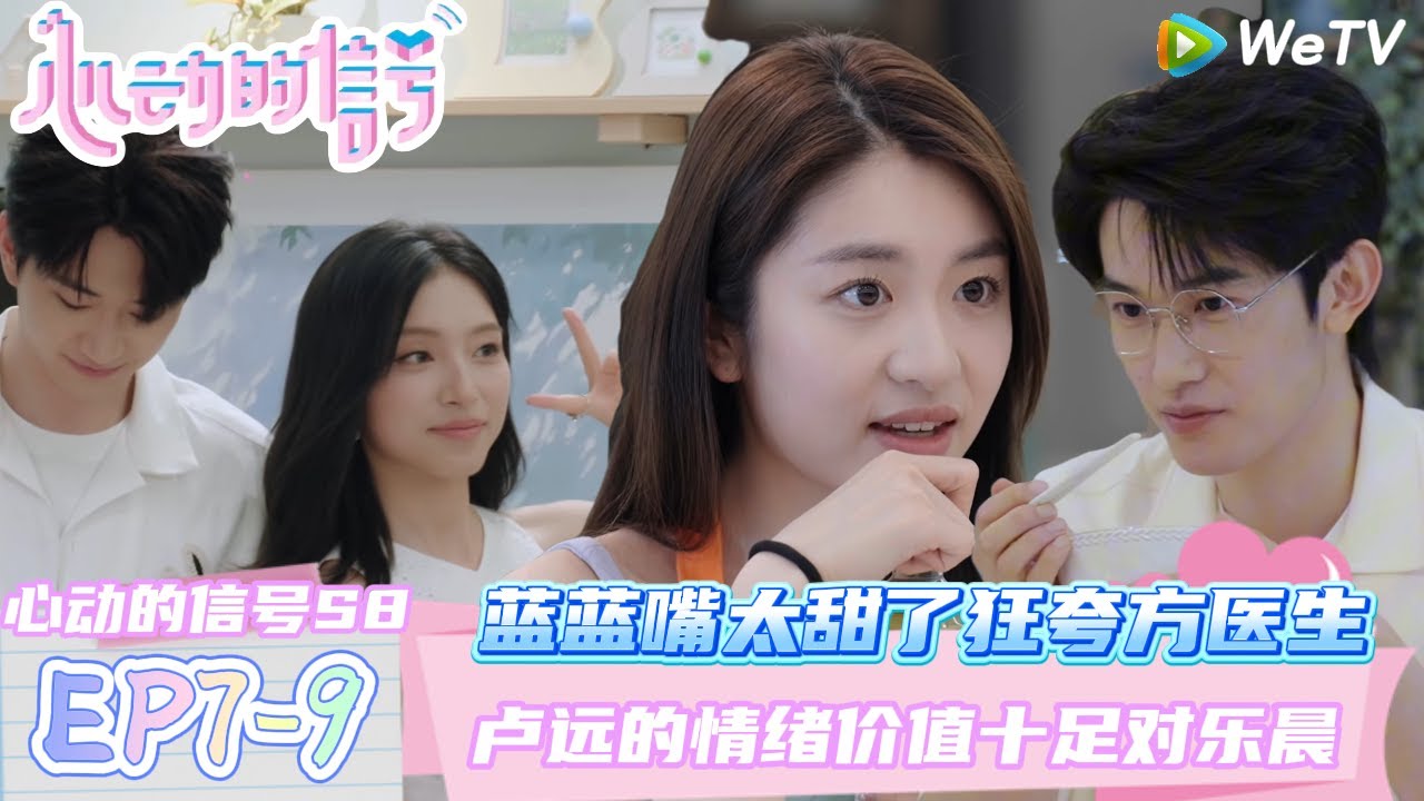 【心动的信号第八季】EP7-9：蓝蓝方医生早餐甜蜜时刻~卢远给王乐晨的情绪价值十足！| Heart Signal S8 #心动的信号 #心动的信号S8#言承旭#徐明浩#张纯烨#哈妮克孜 #马伯骞