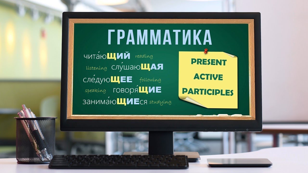 Intermediate Russian: Present Active Participles