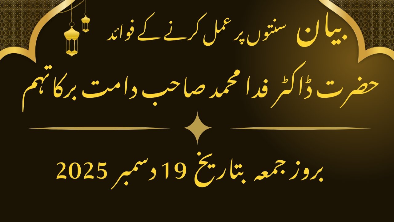 Dr Fida Muhammad 19 Dec 2025 Juma Bayan about Sunatun kay fawaid. سنتوں کے  فوائد