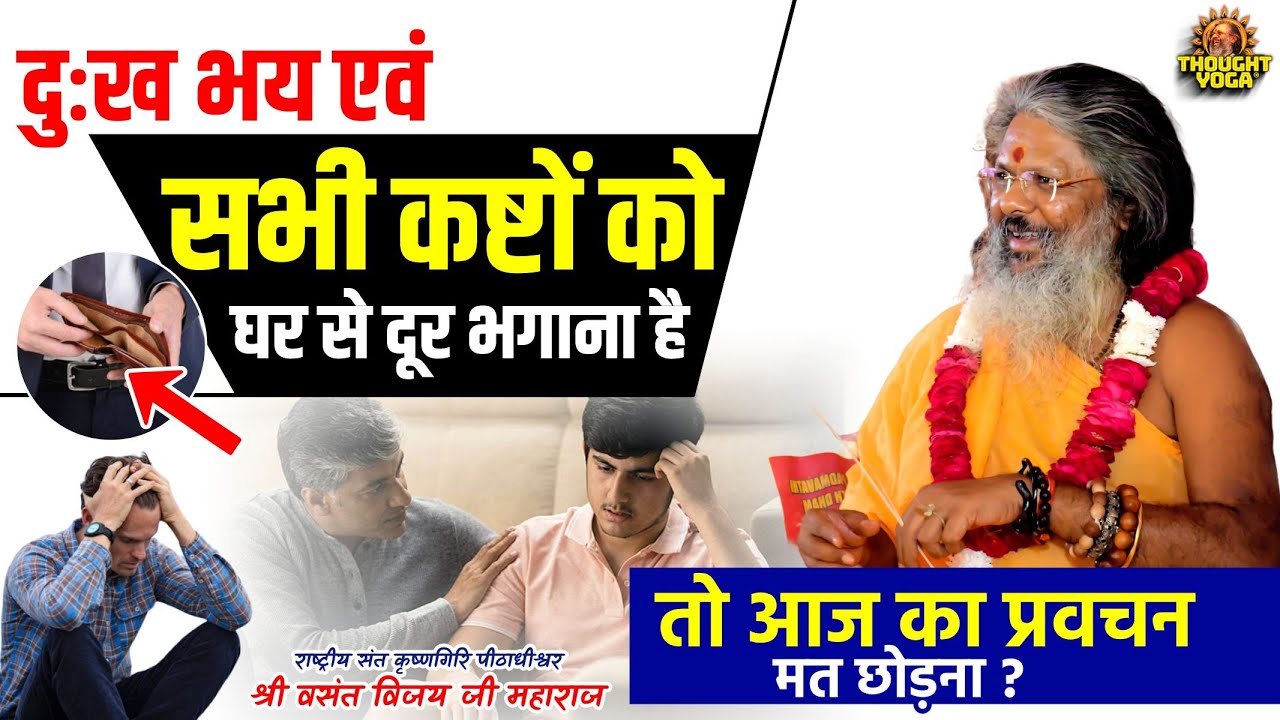 दुःख भय एवं सभी कष्टों को घर से दूर भगाना है तो आज का प्रवचन मत छोड़ना  | Dr.Vasanth Vijay ji Maharaj