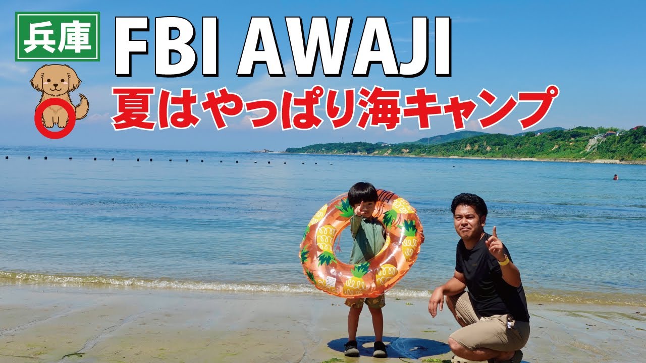 FBI AWAJIキャンプ場はこんなところ！淡路島の海水浴キャンプ