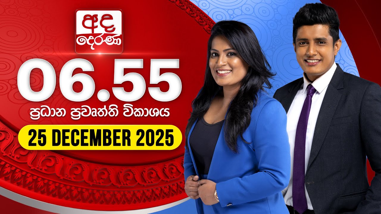 අද දෙරණ 6.55 ප්&zwj;රධාන පුවත් විකාශය - 2025.12.25 | Ada Derana Prime Time News Bulletin