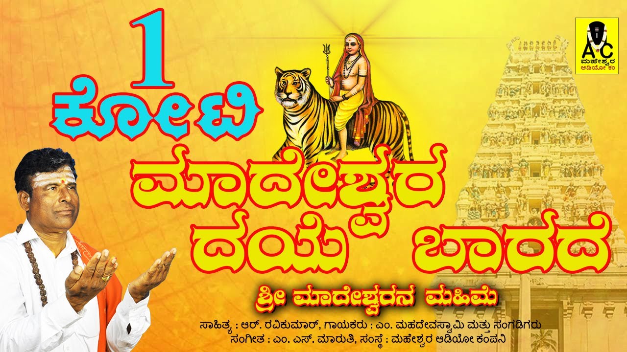 ಮಾದೇಶ್ವರ ದಯೆ ಬಾರದೆ - Madeshwaraa Daye Barade - Official Video Song | Sri Madeshwarana Mahime