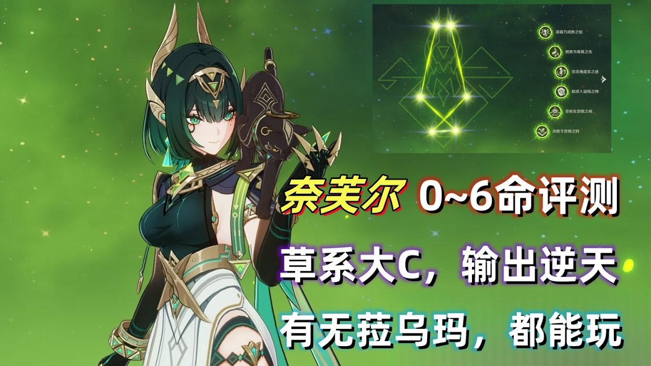 【原神】奈芙尔0~6命详细评测。全新草系大C，三脚踢出提瓦特整个盛夏！来自创作体验服